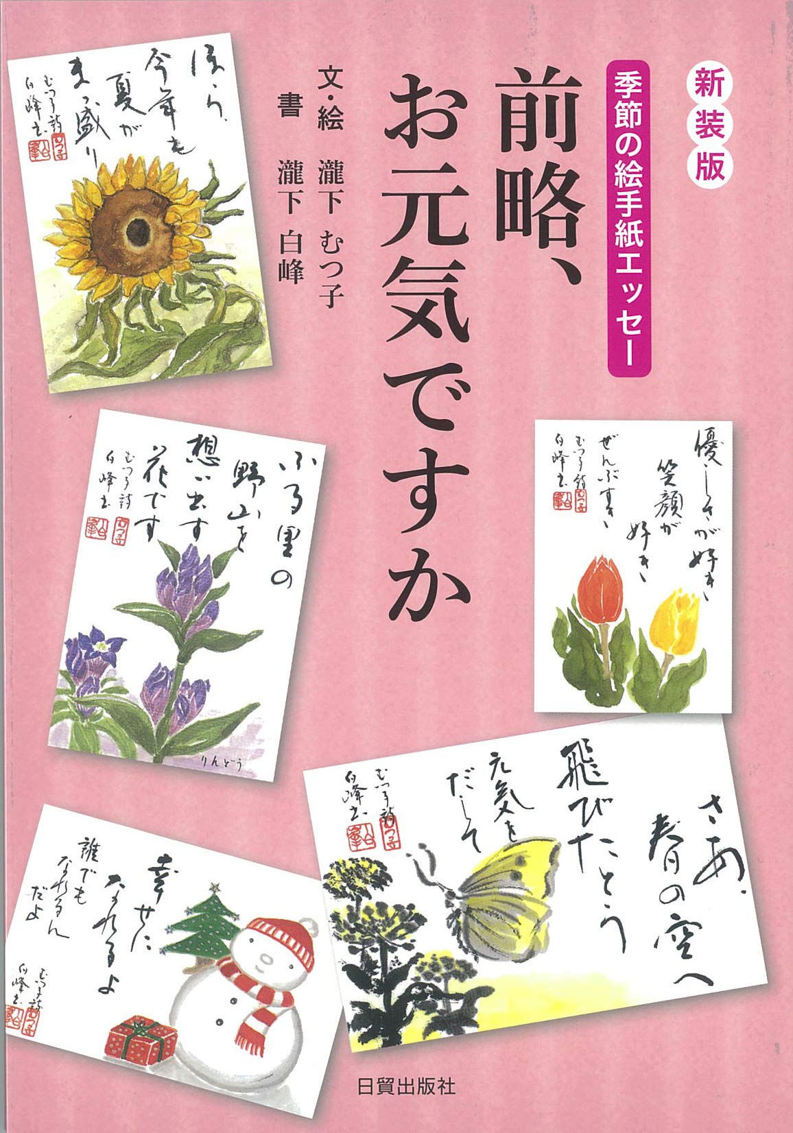 肉筆　瀧下むつ子　白峰　絵画　絵手紙　エッセイ　感銘言葉　イラスト　心の風景 作家 絵手紙 肉筆 瀧下むつ子 白峰 絵画 エッセイ 感銘 イラスト 心の